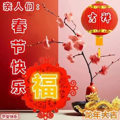 FB體育 FB體育平臺(tái)2024年2月9日大年三十除夕快樂(lè)除夕祝福圖片新年問(wèn)候祝福語(yǔ)。祝大家新春吉祥！(圖23)
