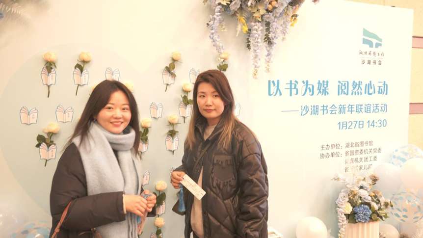 在書香中 湖北省圖書館舉辦“以書為媒 FB體育 FB體育平臺閱然心動”新年聯誼活動(圖1)